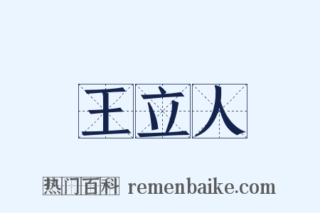 王立人是什么意思的图片